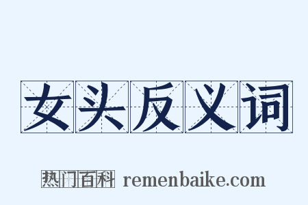 女头反义词是什么意思的图片